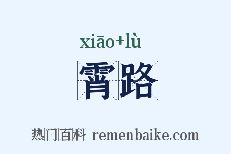 霄路是什么意思的图片